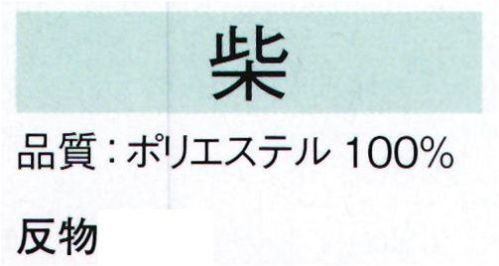 東京ゆかた 22331-A きぬずれユニフォーム 桜綸光無地染着尺 柴印（反物） ※この商品の旧品番は「70474」です。※この商品は反物です。お仕立て上りは「22331-B」です。※この商品はご注文後のキャンセル、返品及び交換は出来ませんのでご注意下さい。※なお、この商品のお支払方法は、先振込（代金引換以外）にて承り、ご入金確認後の手配となります。 サイズ／スペック